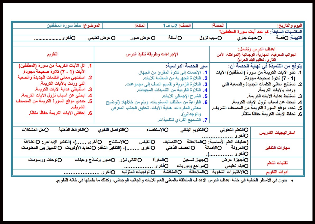 تحضير تحفيظ قرآن الصف الثانى الإبتدائى الفصل الدراسى الأول تحضير تحفيظ قرآن الصف الثانى الإبتدائى الفصل الدراسى الأول