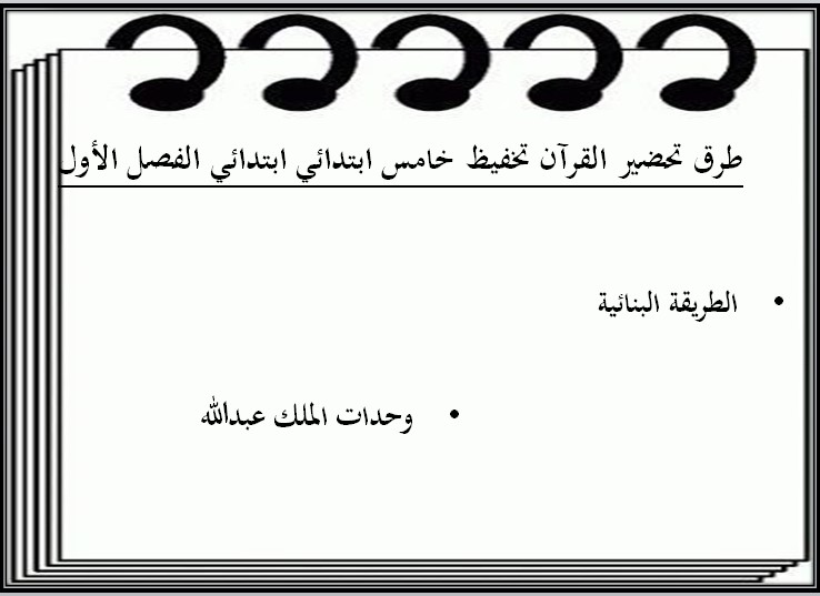 تحضير قرآن تحفيظ الصف الخامس الابتدائي الفصل الدراسي الاول تحضير قرآن تحفيظ الصف الخامس الابتدائي الفصل الدراسي الاول