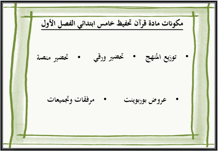 تحضير قرآن تحفيظ الصف الخامس الابتدائي الفصل الدراسي الاول تحضير قرآن تحفيظ الصف الخامس الابتدائي الفصل الدراسي الاول
