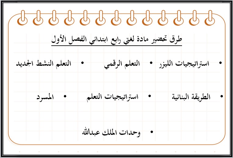 تحضير لغتي الصف الرابع الإبتدائي الفصل الدراسي الاول تحضير لغتي الصف الرابع الإبتدائي الفصل الدراسي الاول