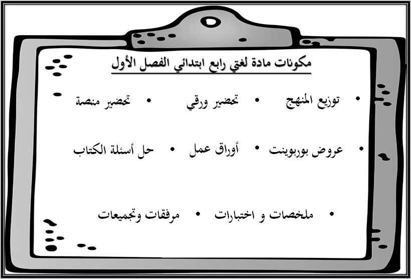 تحضير لغتي الصف الرابع الإبتدائي الفصل الدراسي الاول تحضير لغتي الصف الرابع الإبتدائي الفصل الدراسي الاول