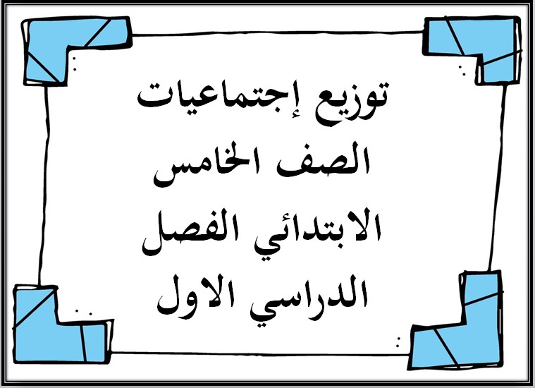توزيع إجتماعيات الصف الخامس الابتدائي الفصل الدراسي الاول توزيع إجتماعيات الصف الخامس الابتدائي الفصل الدراسي الاول