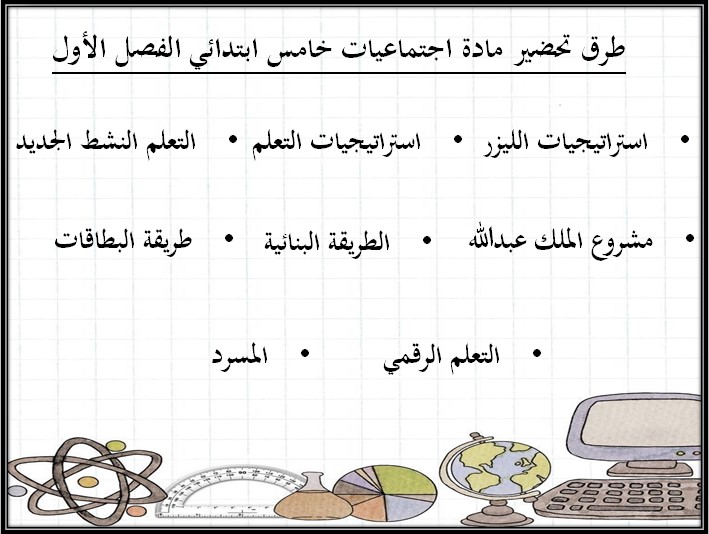 توزيع إجتماعيات الصف الخامس الابتدائي الفصل الدراسي الاول توزيع إجتماعيات الصف الخامس الابتدائي الفصل الدراسي الاول
