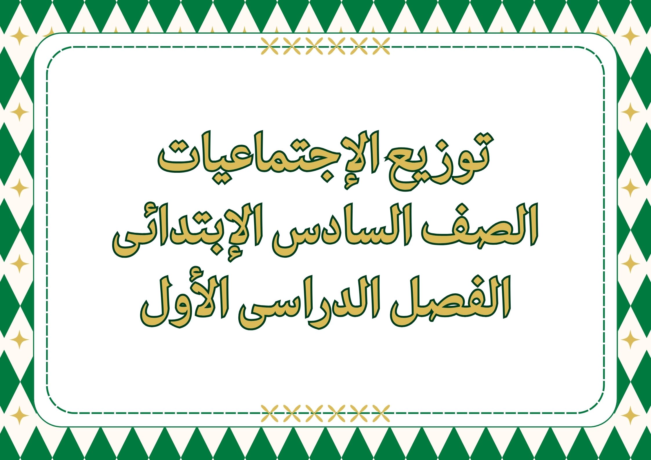 توزيع الإجتماعيات الصف السادس الإبتدائى الفصل الدراسى الأول توزيع الإجتماعيات الصف السادس الإبتدائى الفصل الدراسى الأول