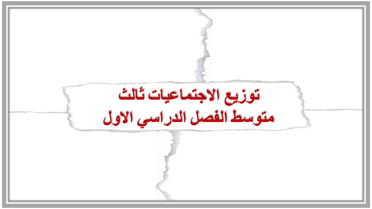 توزيع الاجتماعيات ثالث متوسط الفصل الدراسي الاول توزيع الاجتماعيات ثالث متوسط الفصل الدراسي الاول