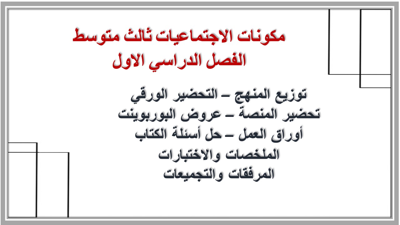 توزيع الاجتماعيات ثالث متوسط الفصل الدراسي الاول توزيع الاجتماعيات ثالث متوسط الفصل الدراسي الاول