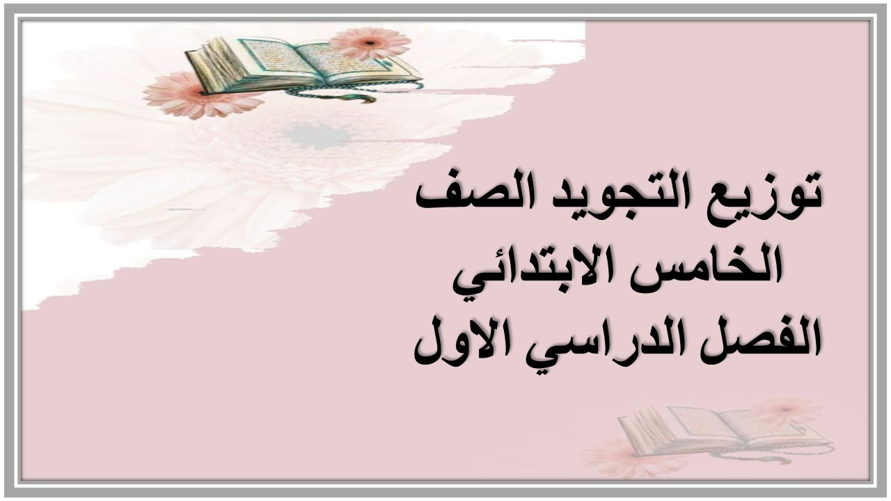 توزيع التجويد الصف الخامس الابتدائي الفصل الدراسي الاول توزيع التجويد الصف الخامس الابتدائي الفصل الدراسي الاول