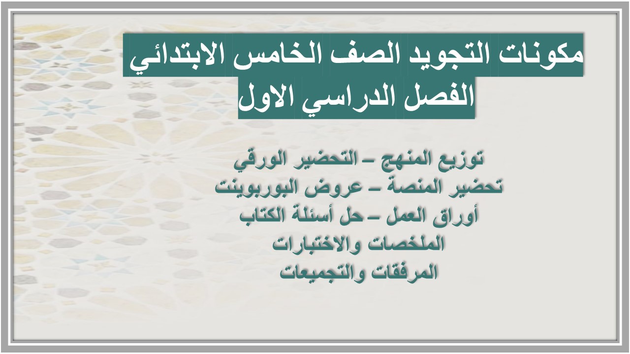 توزيع التجويد الصف الخامس الابتدائي الفصل الدراسي الاول توزيع التجويد الصف الخامس الابتدائي الفصل الدراسي الاول
