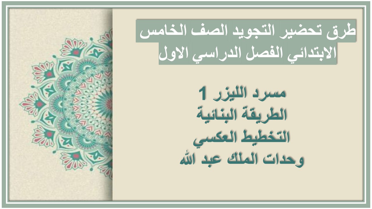 توزيع التجويد الصف الخامس الابتدائي الفصل الدراسي الاول توزيع التجويد الصف الخامس الابتدائي الفصل الدراسي الاول