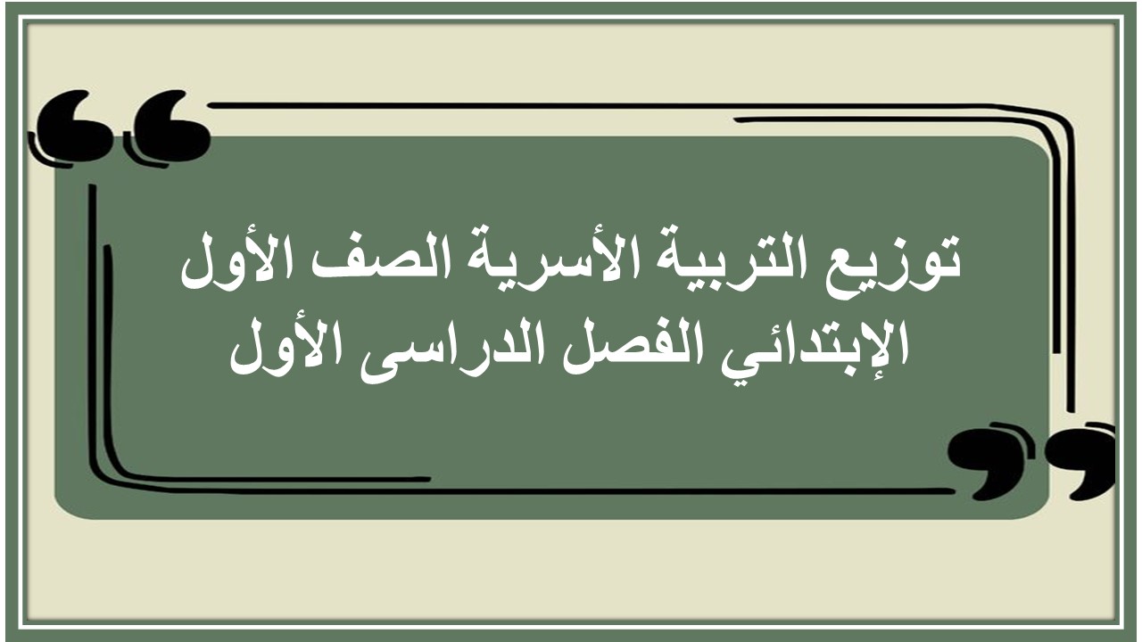 توزيع التربية الأسرية الصف الأول الإبتدائي الفصل الدراسى الأول توزيع التربية الأسرية الصف الأول الإبتدائي الفصل الدراسى الأول