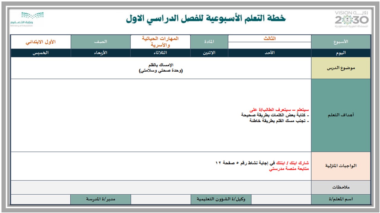 توزيع التربية الأسرية الصف الأول الإبتدائي الفصل الدراسى الأول توزيع التربية الأسرية الصف الأول الإبتدائي الفصل الدراسى الأول