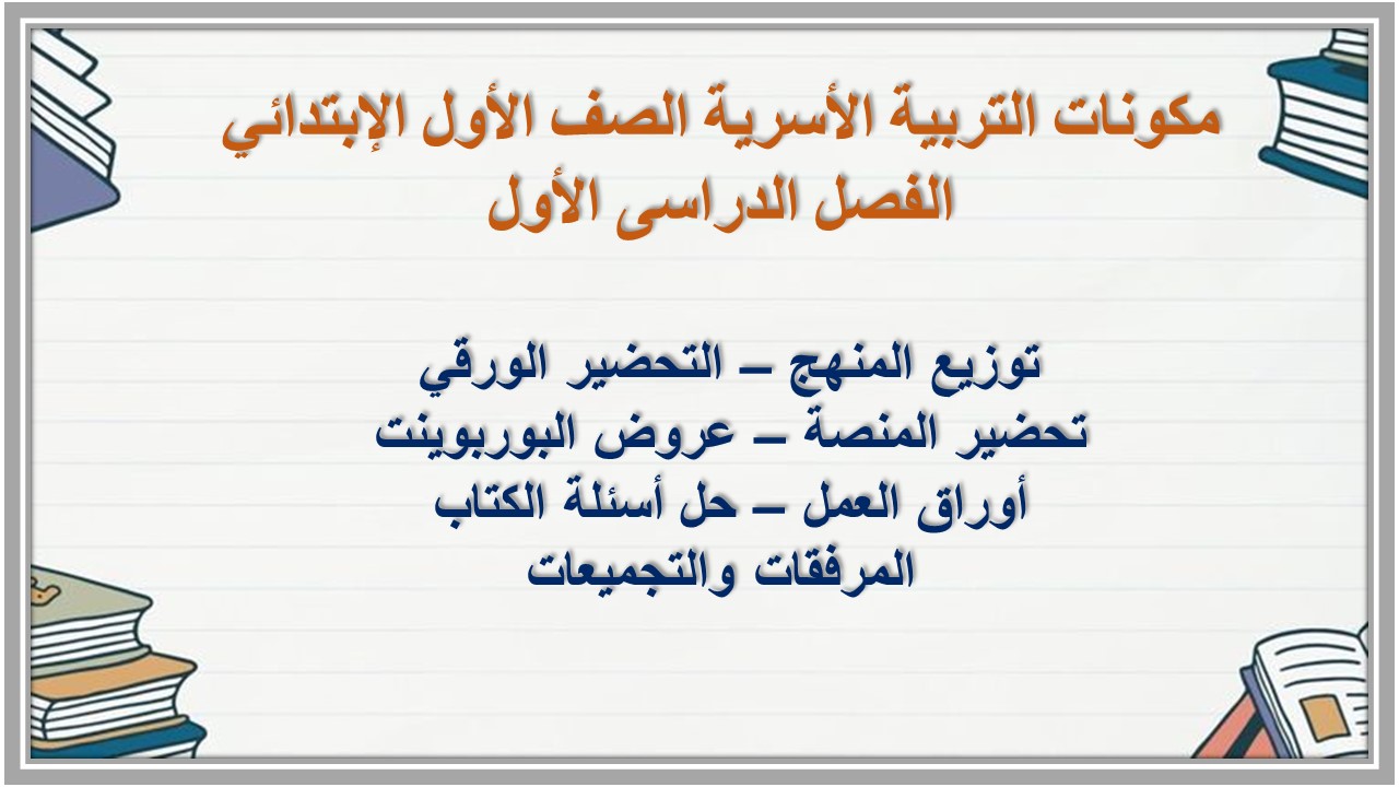 توزيع التربية الأسرية الصف الأول الإبتدائي الفصل الدراسى الأول توزيع التربية الأسرية الصف الأول الإبتدائي الفصل الدراسى الأول