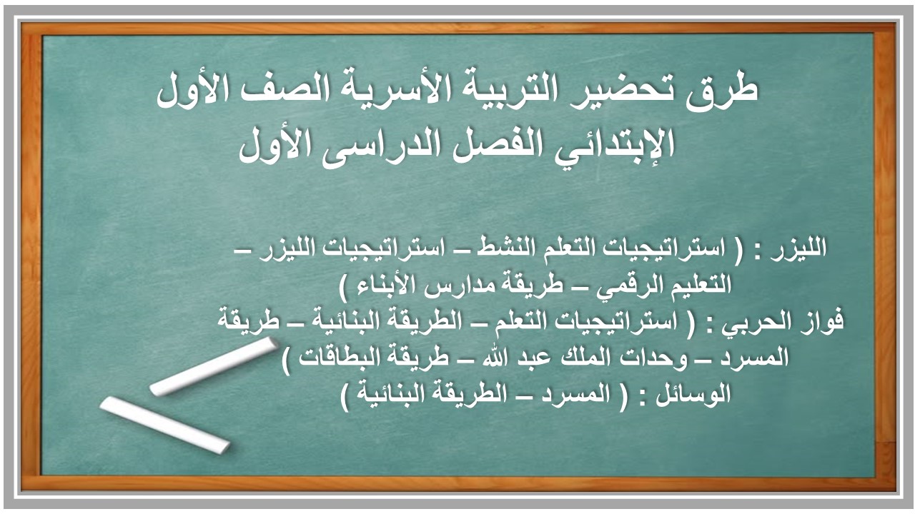 توزيع التربية الأسرية الصف الأول الإبتدائي الفصل الدراسى الأول توزيع التربية الأسرية الصف الأول الإبتدائي الفصل الدراسى الأول