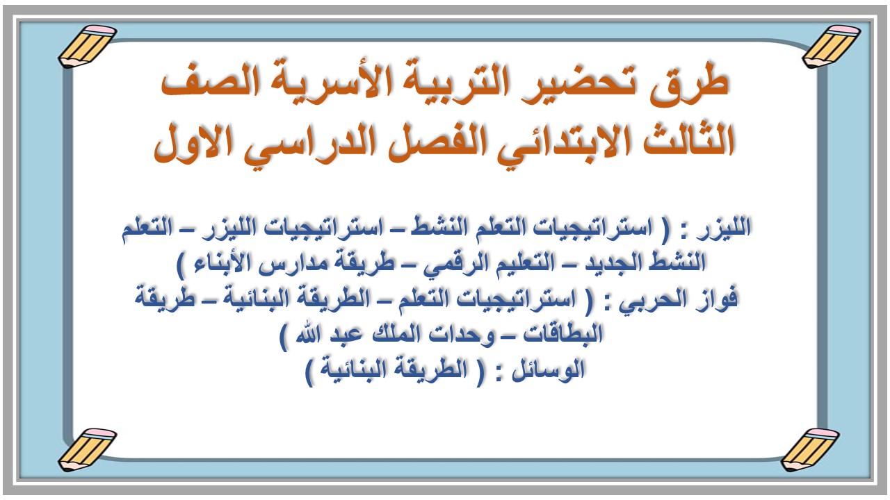 توزيع التربية الأسرية الصف الثالث الابتدائي الفصل الدراسي الاول توزيع التربية الأسرية الصف الثالث الابتدائي الفصل الدراسي الاول