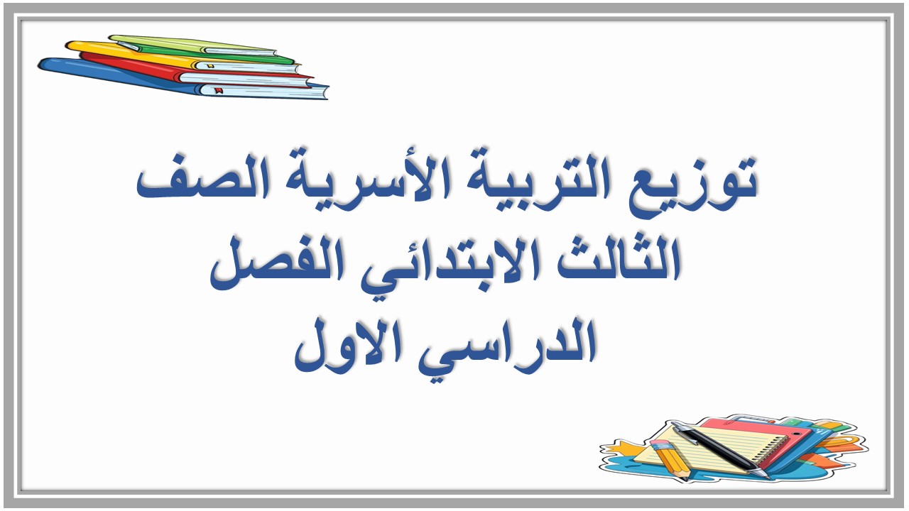 توزيع التربية الأسرية الصف الثالث الابتدائي الفصل الدراسي الاول توزيع التربية الأسرية الصف الثالث الابتدائي الفصل الدراسي الاول