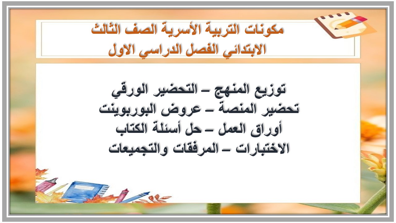 توزيع التربية الأسرية الصف الثالث الابتدائي الفصل الدراسي الاول توزيع التربية الأسرية الصف الثالث الابتدائي الفصل الدراسي الاول