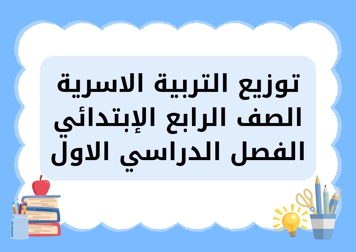 توزيع التربية الاسرية الصف الرابع الإبتدائي الفصل الدراسي الاول توزيع التربية الاسرية الصف الرابع الإبتدائي الفصل الدراسي الاول