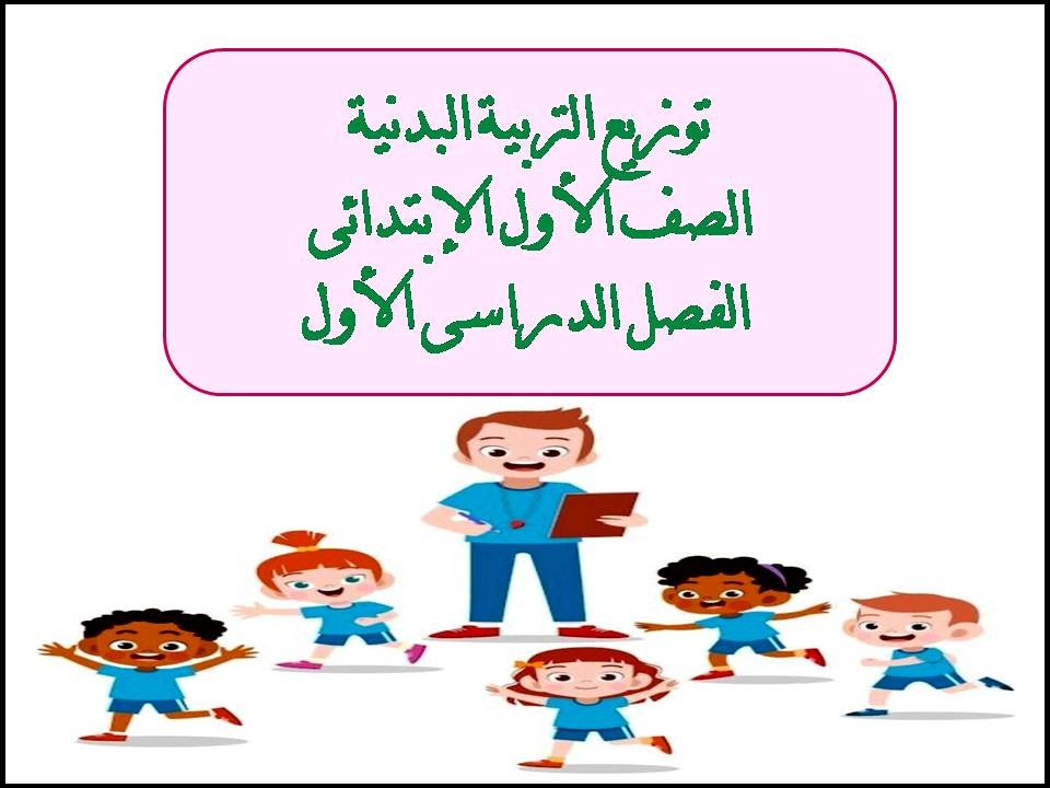 توزيع التربية البدنية الصف الأول الإبتدائى الفصل الدراسى الأول توزيع التربية البدنية الصف الأول الإبتدائى الفصل الدراسى الأول