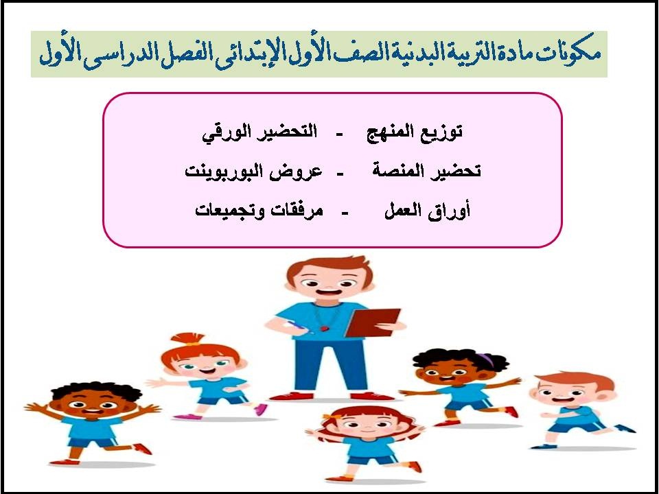 توزيع التربية البدنية الصف الأول الإبتدائى الفصل الدراسى الأول توزيع التربية البدنية الصف الأول الإبتدائى الفصل الدراسى الأول