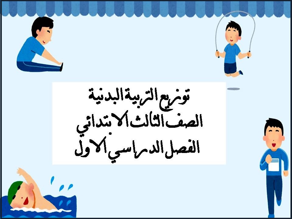 توزيع التربية البدنية الصف الثالث الابتدائي الفصل الدراسي الاول توزيع التربية البدنية الصف الثالث الابتدائي الفصل الدراسي الاول