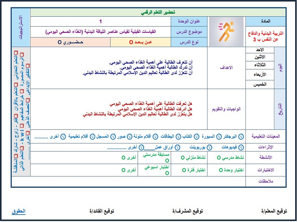 توزيع التربية البدنية الصف الثالث الابتدائي الفصل الدراسي الاول توزيع التربية البدنية الصف الثالث الابتدائي الفصل الدراسي الاول