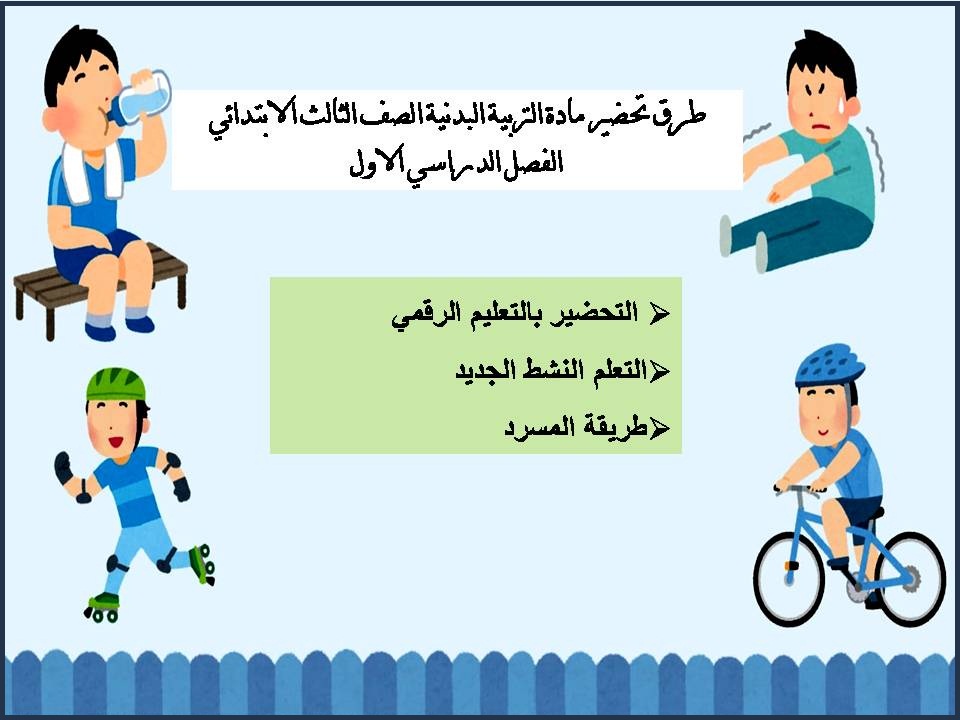 توزيع التربية البدنية الصف الثالث الابتدائي الفصل الدراسي الاول توزيع التربية البدنية الصف الثالث الابتدائي الفصل الدراسي الاول