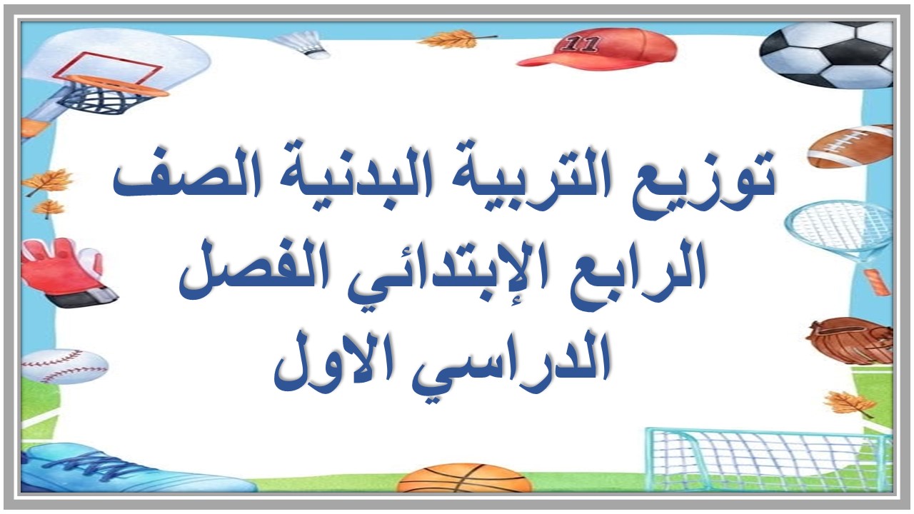 توزيع التربية البدنية الصف الرابع الإبتدائي الفصل الدراسي الاول توزيع التربية البدنية الصف الرابع الإبتدائي الفصل الدراسي الاول