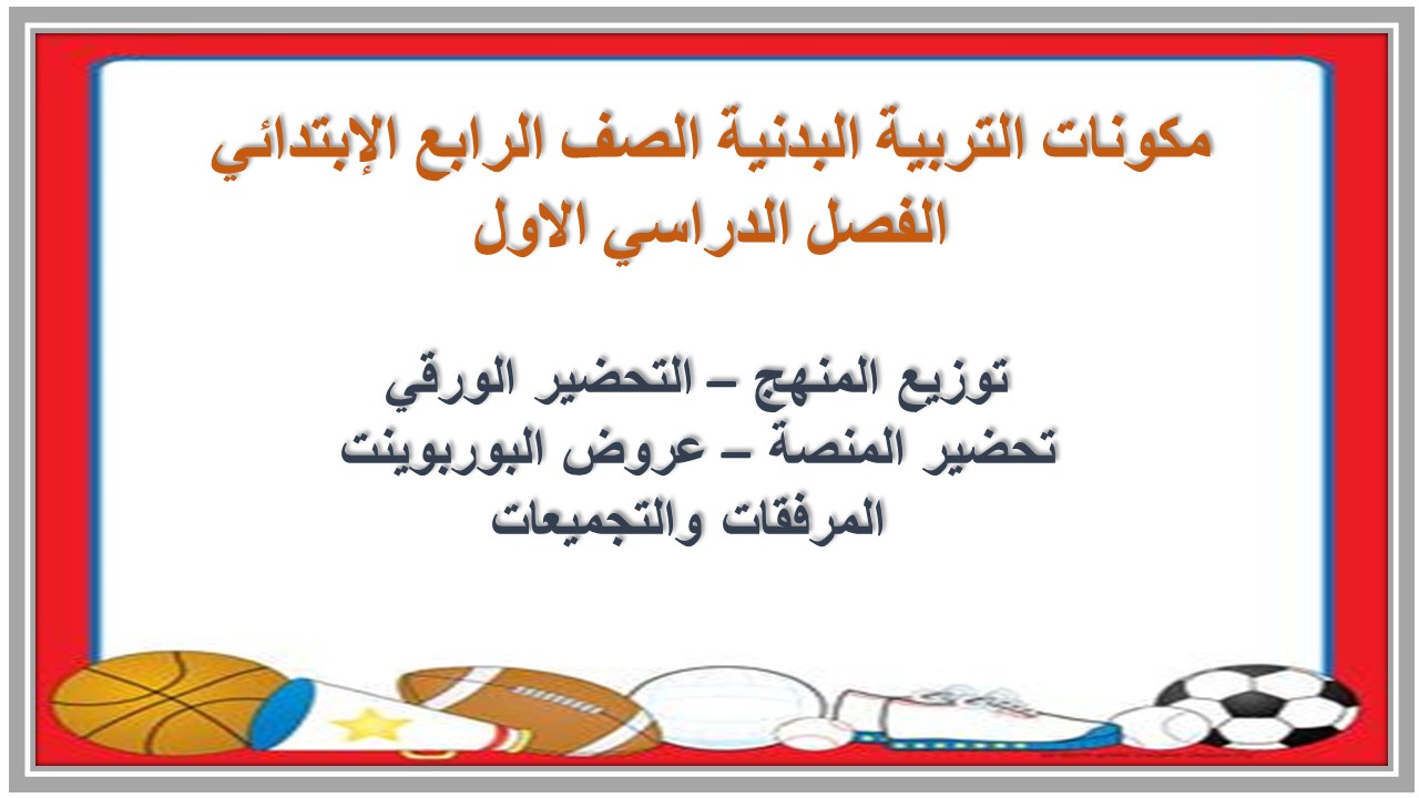توزيع التربية البدنية الصف الرابع الإبتدائي الفصل الدراسي الاول توزيع التربية البدنية الصف الرابع الإبتدائي الفصل الدراسي الاول