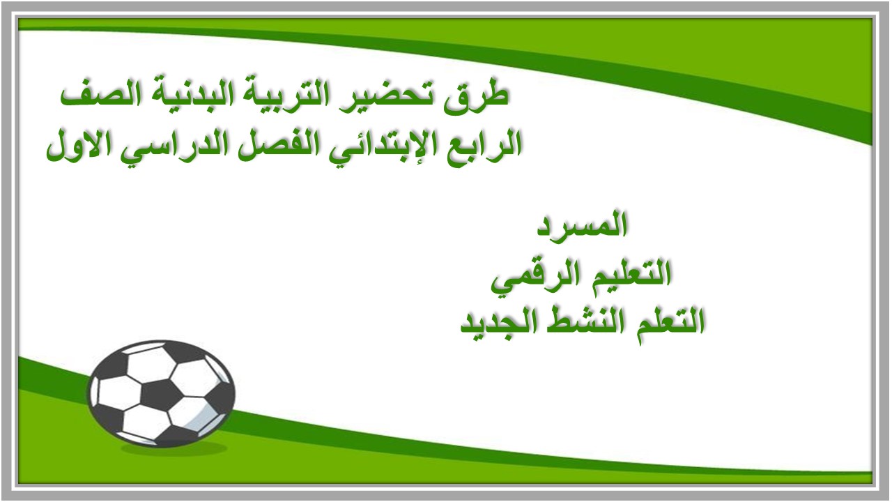 توزيع التربية البدنية الصف الرابع الإبتدائي الفصل الدراسي الاول توزيع التربية البدنية الصف الرابع الإبتدائي الفصل الدراسي الاول
