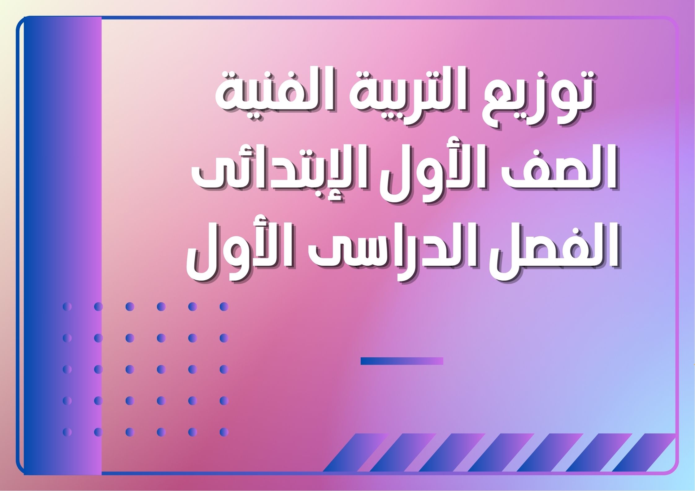 توزيع التربية الفنية الصف الأول الإبتدائى الفصل الدراسى الأول توزيع التربية الفنية الصف الأول الإبتدائى الفصل الدراسى الأول
