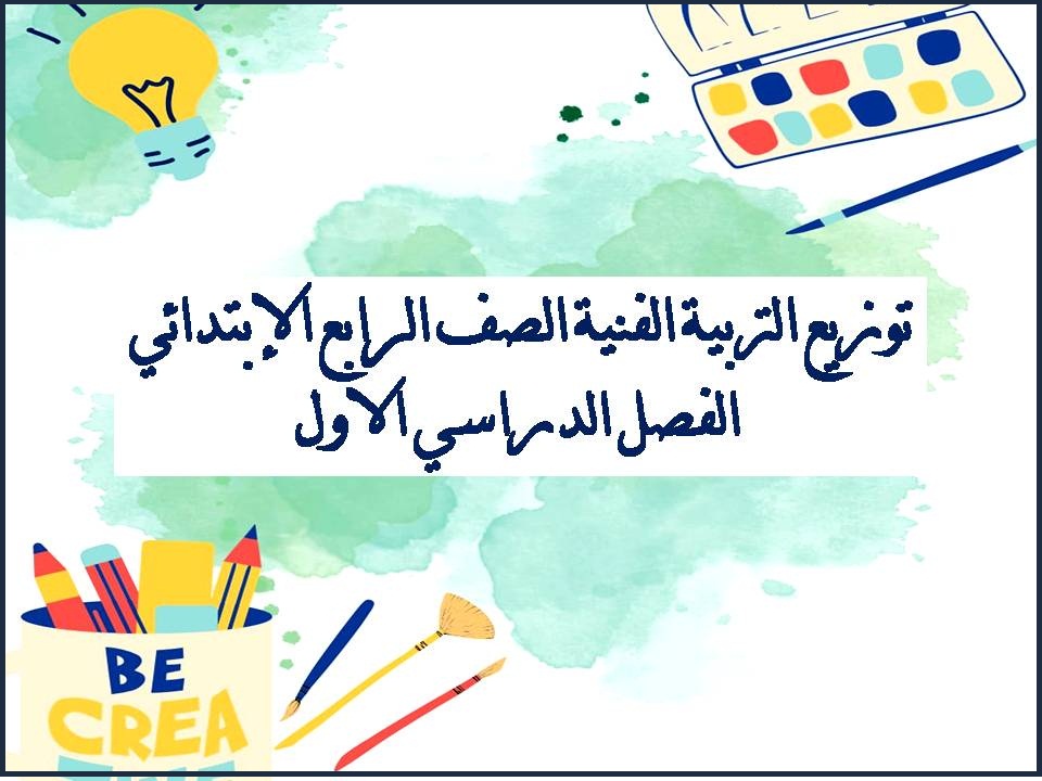 توزيع التربية الفنية الصف الرابع الإبتدائي الفصل الدراسي الاول توزيع التربية الفنية الصف الرابع الإبتدائي الفصل الدراسي الاول