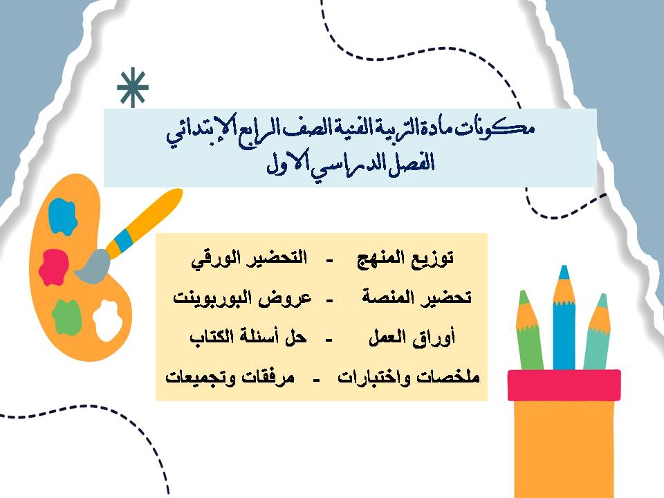 توزيع التربية الفنية الصف الرابع الإبتدائي الفصل الدراسي الاول توزيع التربية الفنية الصف الرابع الإبتدائي الفصل الدراسي الاول