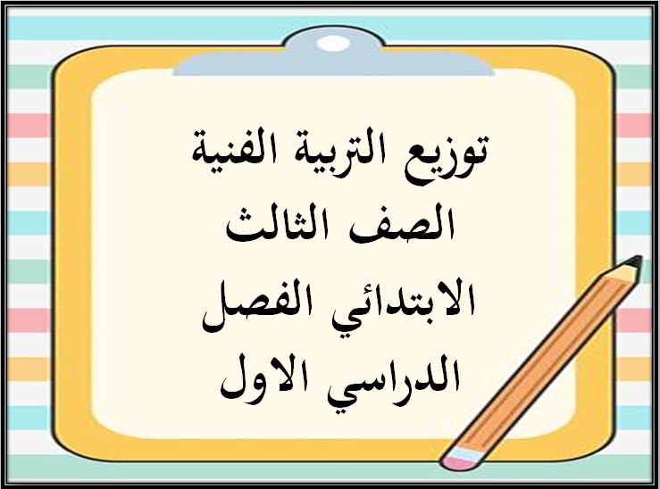توزيع التربية الفنية الصف الثالث الابتدائي الفصل الدراسي الاول توزيع التربية الفنية الصف الثالث الابتدائي الفصل الدراسي الاول