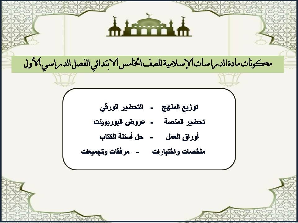توزيع الدراسات الإسلامية للصف الخامس الابتدائي الفصل الدراسي الأول توزيع الدراسات الإسلامية للصف الخامس الابتدائي الفصل الدراسي الأول