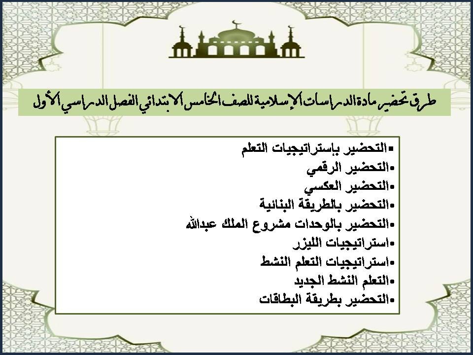 توزيع الدراسات الإسلامية للصف الخامس الابتدائي الفصل الدراسي الأول توزيع الدراسات الإسلامية للصف الخامس الابتدائي الفصل الدراسي الأول
