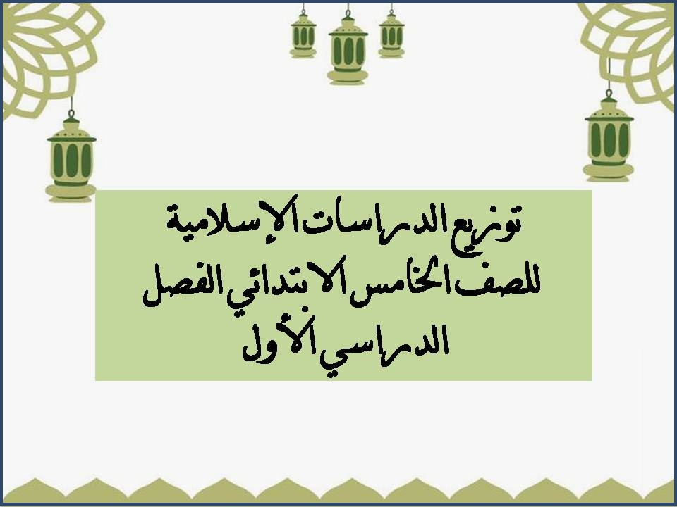 توزيع الدراسات الإسلامية للصف الخامس الابتدائي الفصل الدراسي الأول توزيع الدراسات الإسلامية للصف الخامس الابتدائي الفصل الدراسي الأول