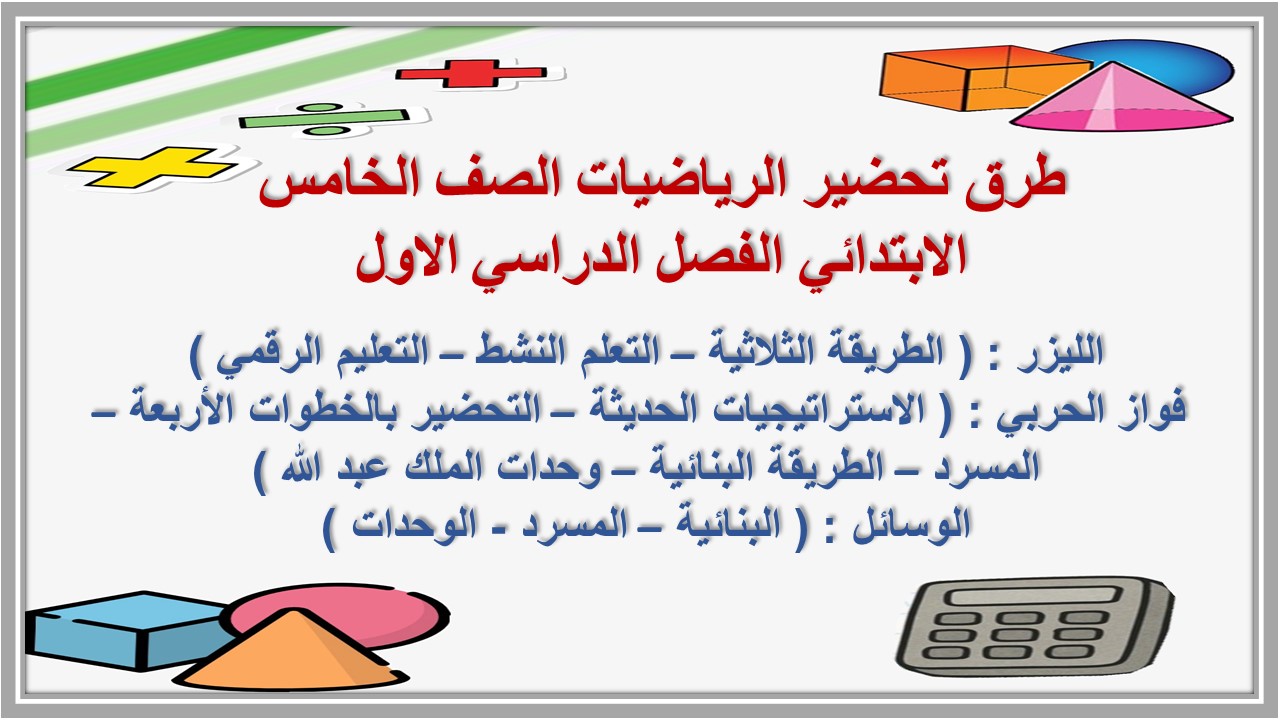توزيع الرياضيات الصف الخامس الابتدائي الفصل الدراسي الاول توزيع الرياضيات الصف الخامس الابتدائي الفصل الدراسي الاول