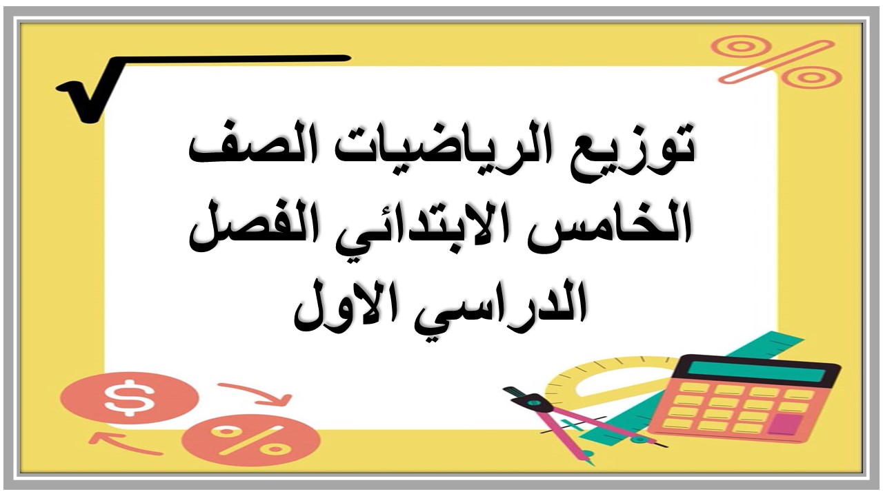 توزيع الرياضيات الصف الخامس الابتدائي الفصل الدراسي الاول توزيع الرياضيات الصف الخامس الابتدائي الفصل الدراسي الاول