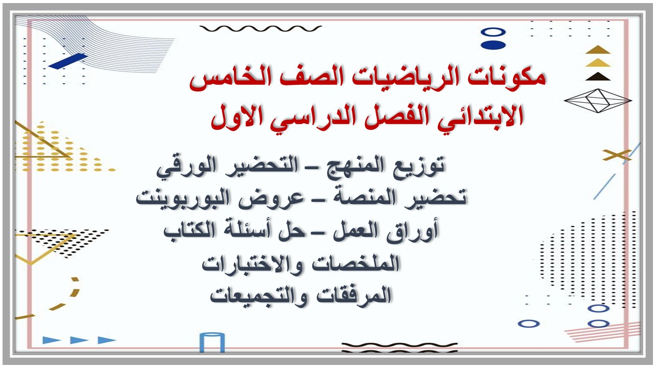 توزيع الرياضيات الصف الخامس الابتدائي الفصل الدراسي الاول توزيع الرياضيات الصف الخامس الابتدائي الفصل الدراسي الاول