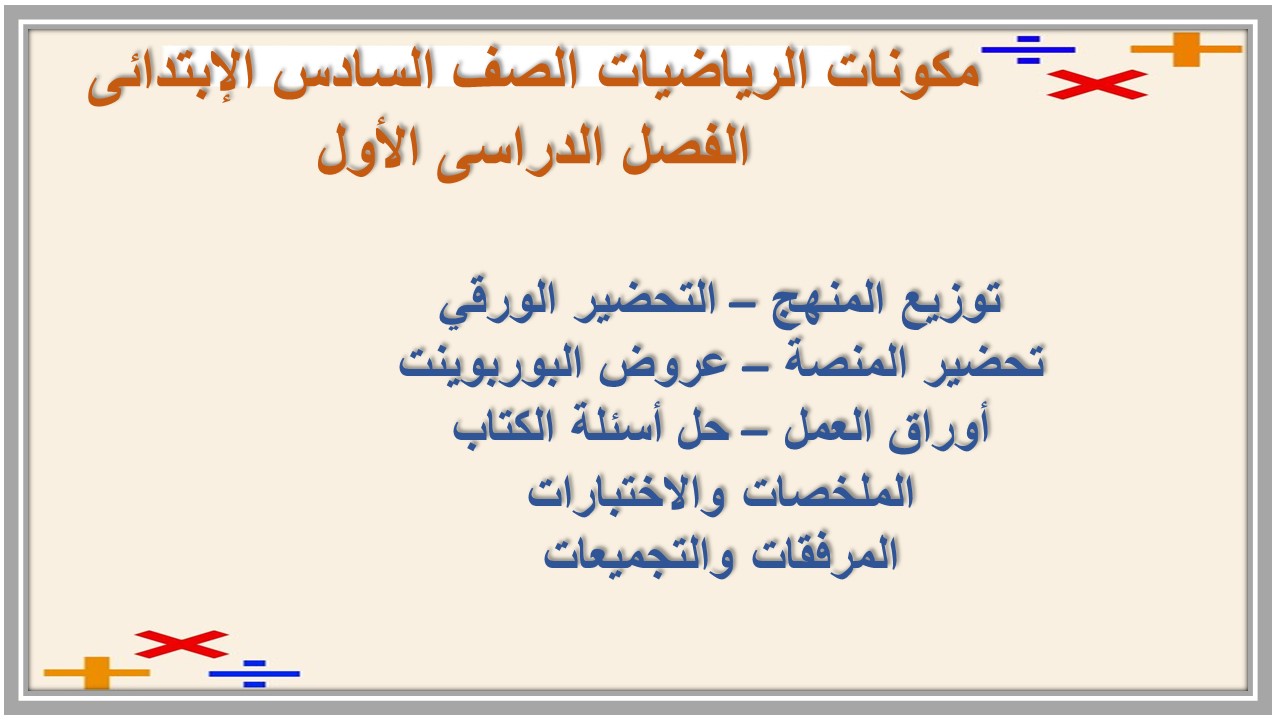 توزيع الرياضيات الصف السادس الإبتدائى الفصل الدراسى الأول توزيع الرياضيات الصف السادس الإبتدائى الفصل الدراسى الأول