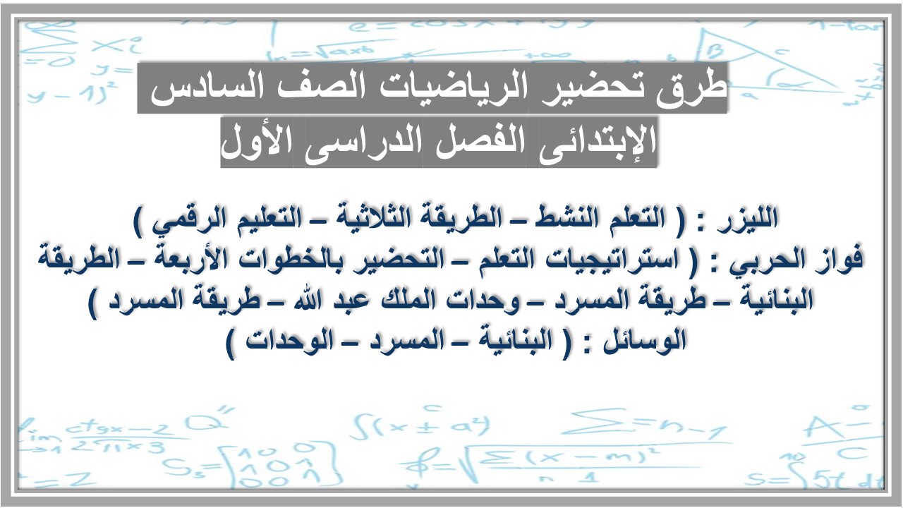 توزيع الرياضيات الصف السادس الإبتدائى الفصل الدراسى الأول توزيع الرياضيات الصف السادس الإبتدائى الفصل الدراسى الأول