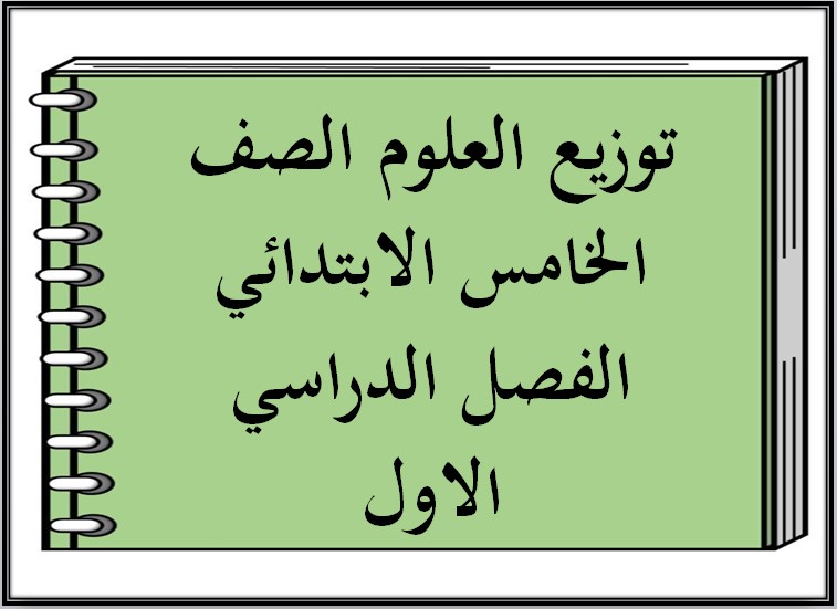 توزيع العلوم الصف الخامس الابتدائي الفصل الدراسي الاول توزيع العلوم الصف الخامس الابتدائي الفصل الدراسي الاول