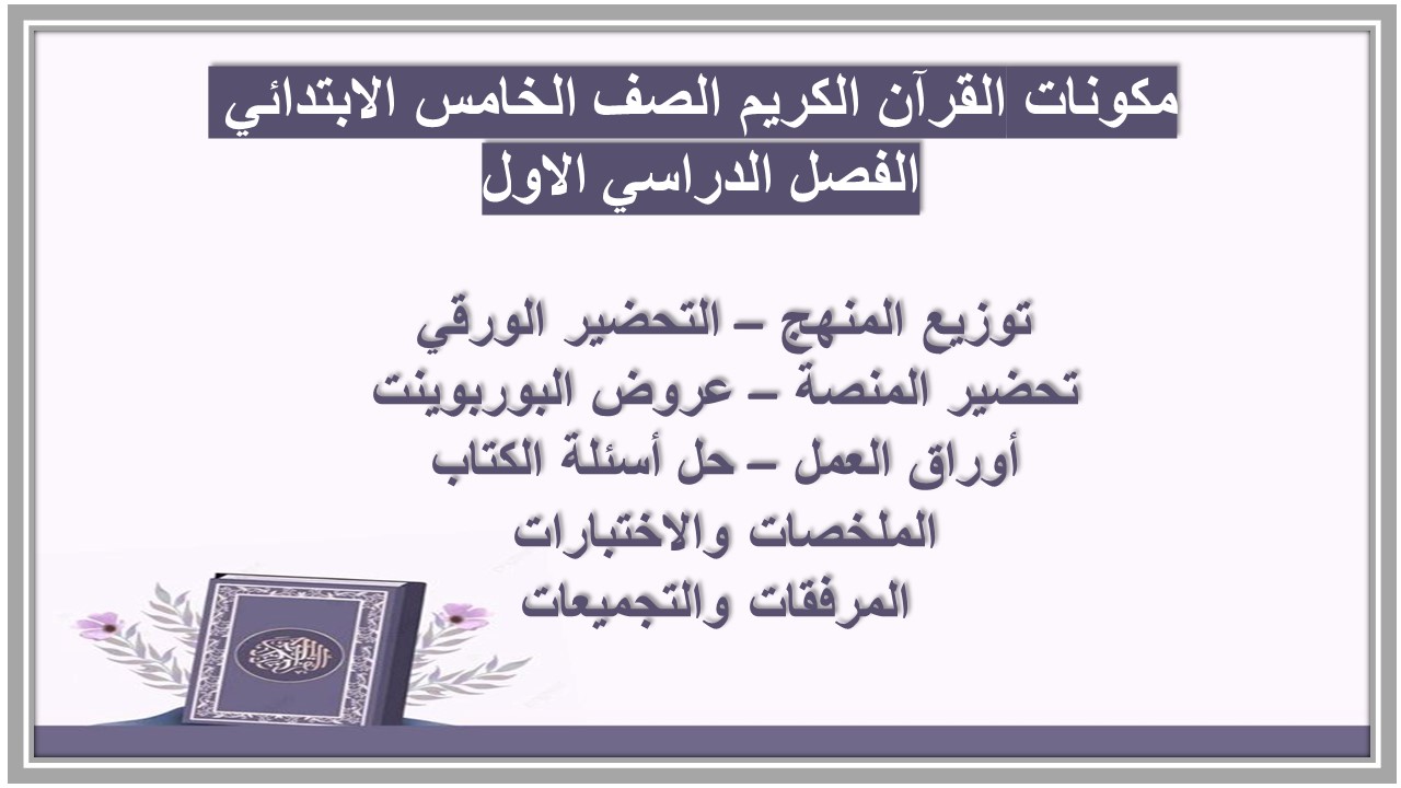 توزيع القرآن الكريم الصف الخامس الابتدائي الفصل الدراسي الاول توزيع القرآن الكريم الصف الخامس الابتدائي الفصل الدراسي الاول