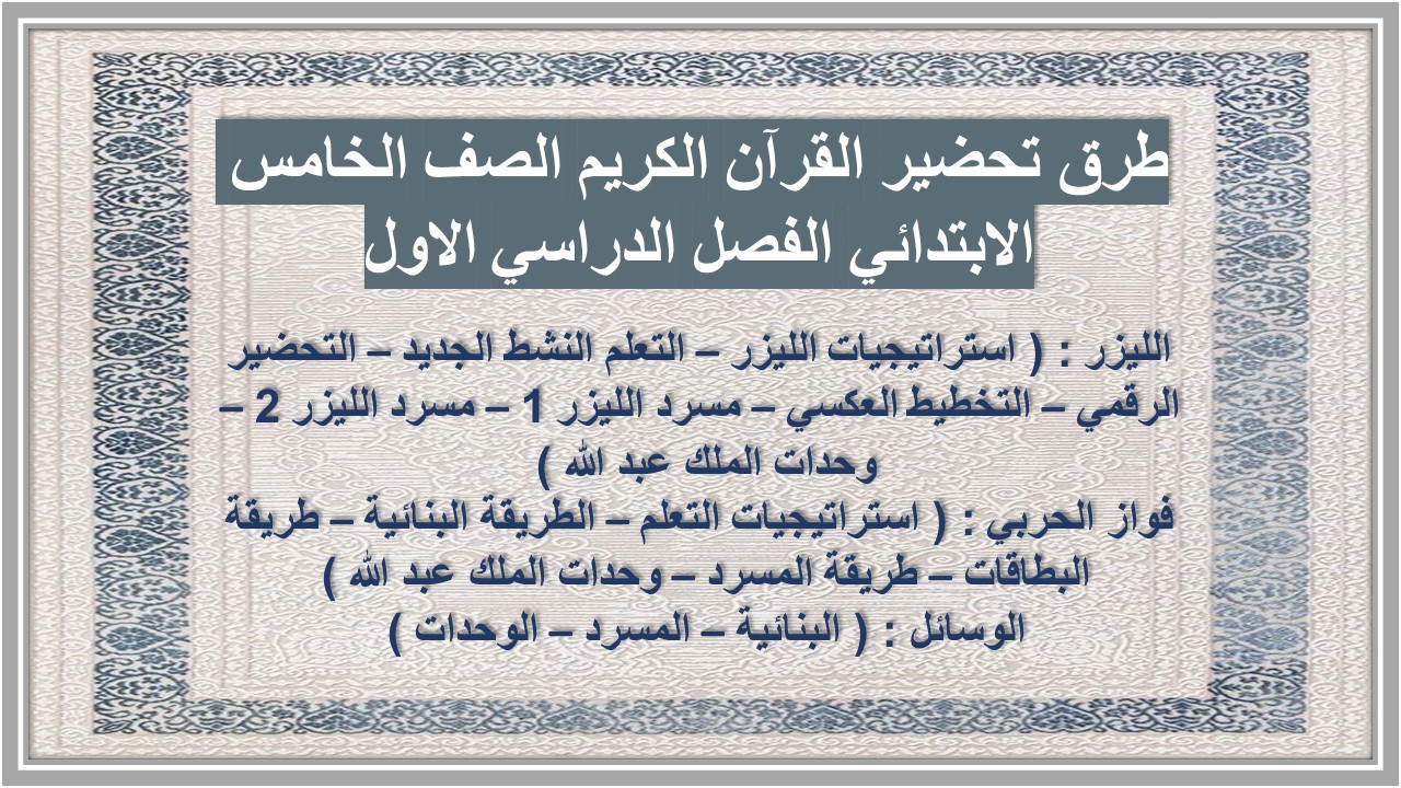 توزيع القرآن الكريم الصف الخامس الابتدائي الفصل الدراسي الاول توزيع القرآن الكريم الصف الخامس الابتدائي الفصل الدراسي الاول