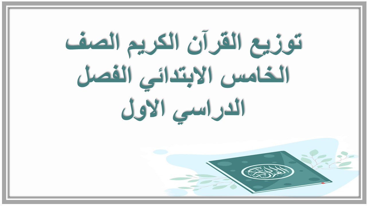 توزيع القرآن الكريم الصف الخامس الابتدائي الفصل الدراسي الاول توزيع القرآن الكريم الصف الخامس الابتدائي الفصل الدراسي الاول
