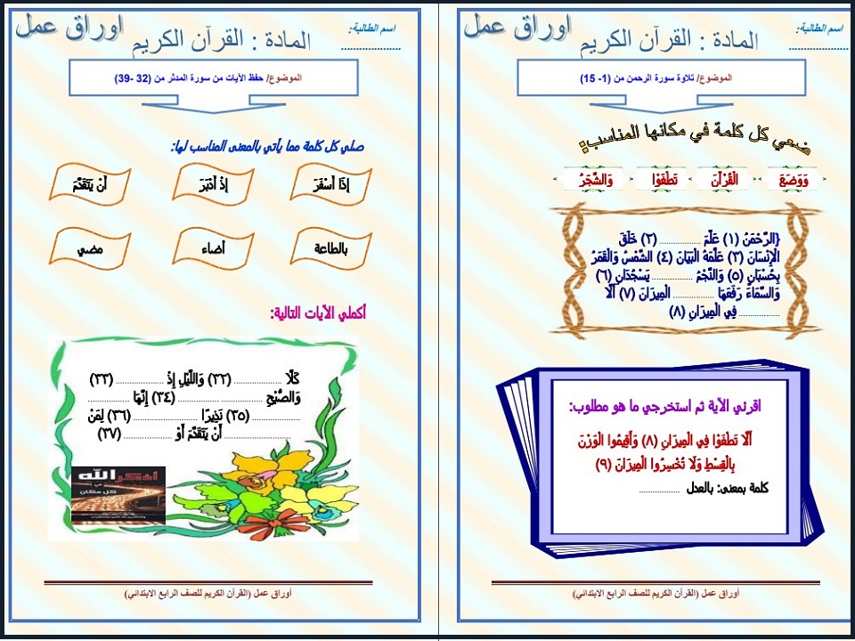 توزيع القرآن الكريم الصف الرابع الإبتدائي الفصل الدراسي الاول توزيع القرآن الكريم الصف الرابع الإبتدائي الفصل الدراسي الاول