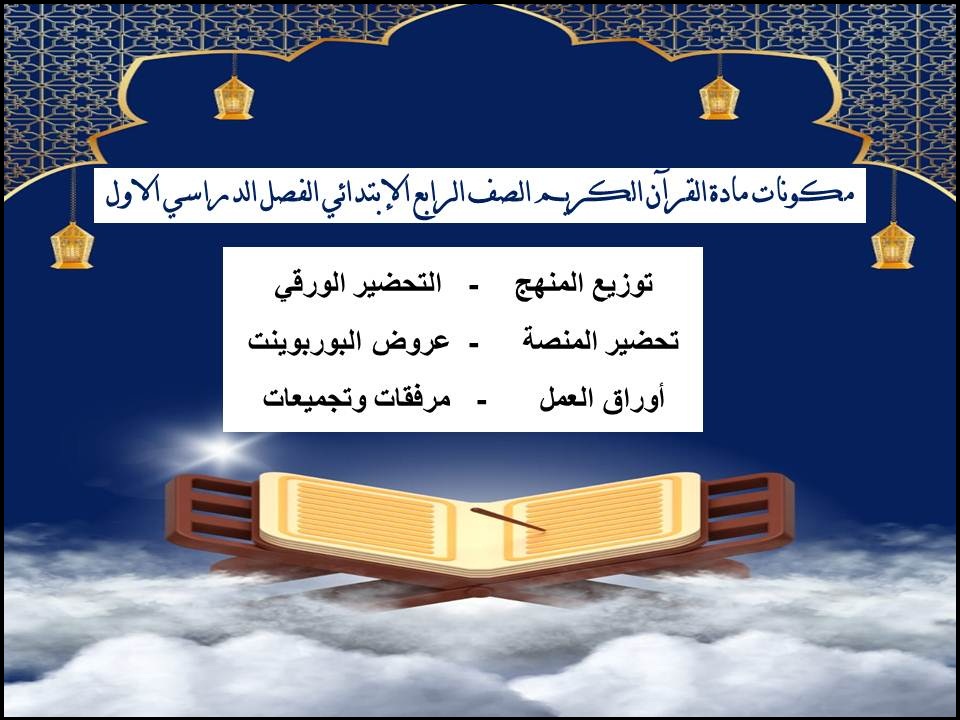 توزيع القرآن الكريم الصف الرابع الإبتدائي الفصل الدراسي الاول توزيع القرآن الكريم الصف الرابع الإبتدائي الفصل الدراسي الاول