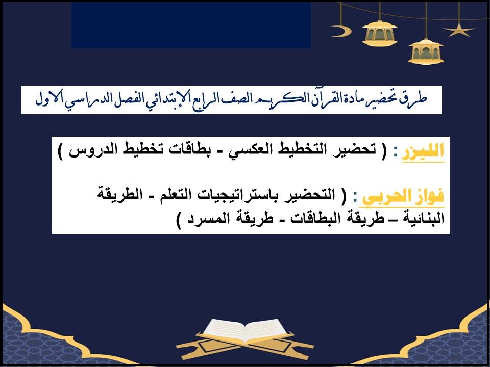 توزيع القرآن الكريم الصف الرابع الإبتدائي الفصل الدراسي الاول توزيع القرآن الكريم الصف الرابع الإبتدائي الفصل الدراسي الاول
