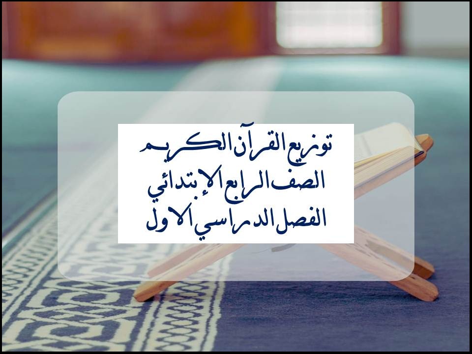 توزيع القرآن الكريم الصف الرابع الإبتدائي الفصل الدراسي الاول توزيع القرآن الكريم الصف الرابع الإبتدائي الفصل الدراسي الاول