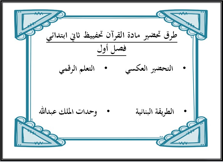 توزيع تحفيظ قرآن الصف الثانى الإبتدائى الفصل الدراسى الأول توزيع تحفيظ قرآن الصف الثانى الإبتدائى الفصل الدراسى الأول
